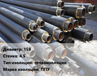 Труба предизолированная 159 s=4.5 теплоизоляция ППУ, по запросу,цена за метр цена от 3388 Тг / т, где купить, условия доставки в Шымкенте и Южно-Казахстанской области